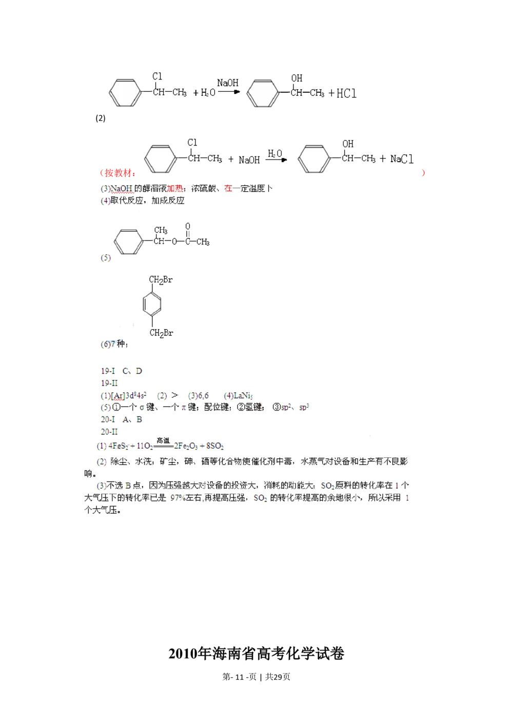 2010年高考化学试卷（海南）（解析卷）_历年高考真题合集_化学历年高考真题_新&middot;PDF版2008-2025&middot;高考化学真题_化学（按省份分类）2008-2025_2008-2024&middot;（海南）化学高考真题