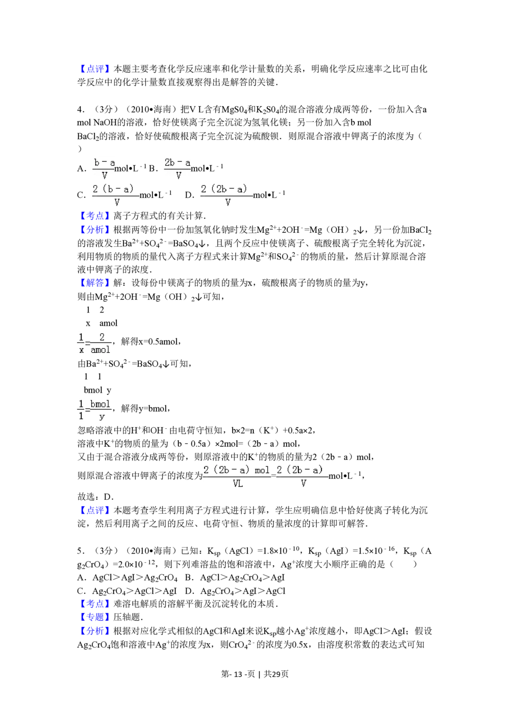 2010年高考化学试卷（海南）（解析卷）_历年高考真题合集_化学历年高考真题_新&middot;PDF版2008-2025&middot;高考化学真题_化学（按省份分类）2008-2025_2008-2024&middot;（海南）化学高考真题