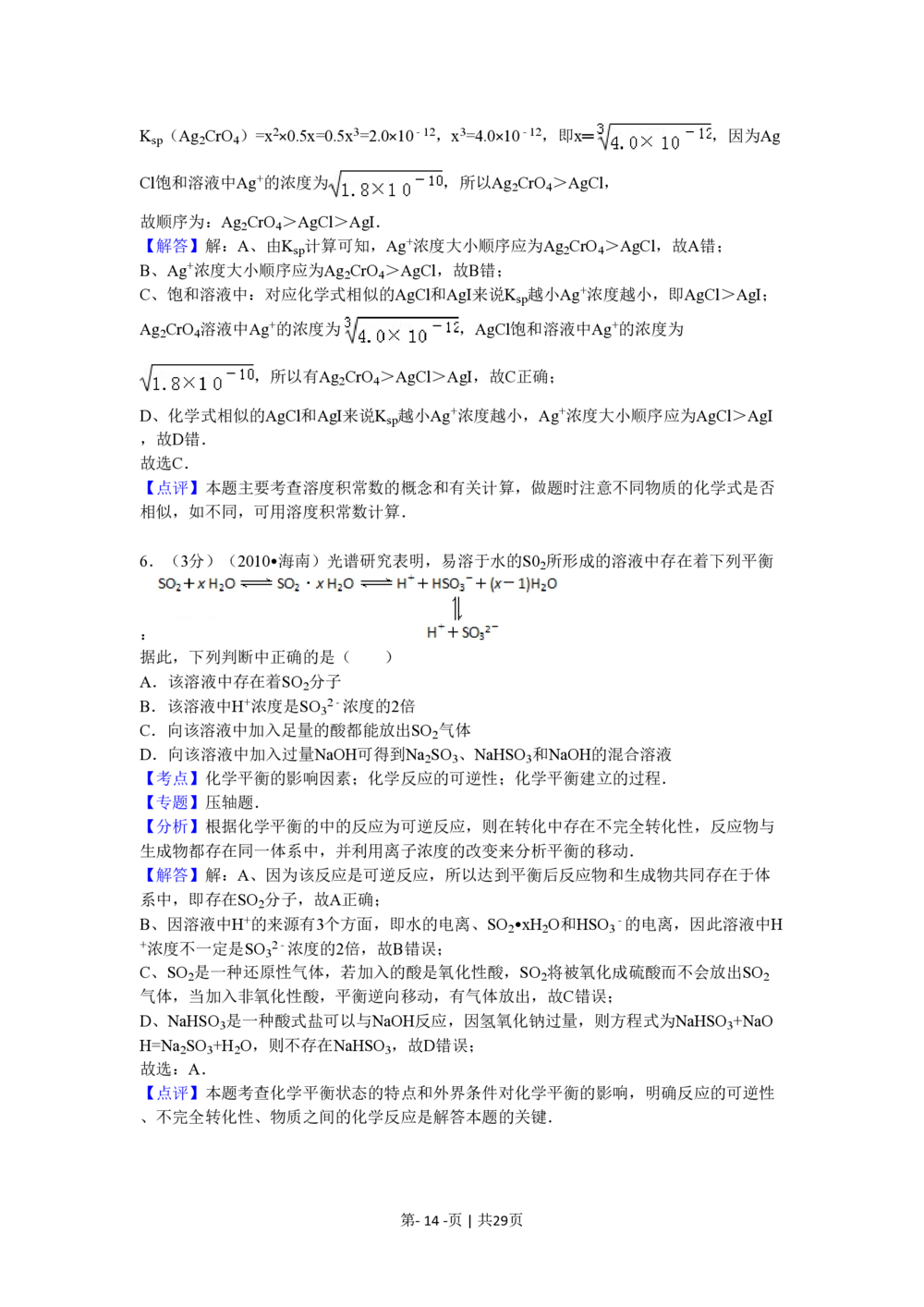2010年高考化学试卷（海南）（解析卷）_历年高考真题合集_化学历年高考真题_新&middot;PDF版2008-2025&middot;高考化学真题_化学（按省份分类）2008-2025_2008-2024&middot;（海南）化学高考真题