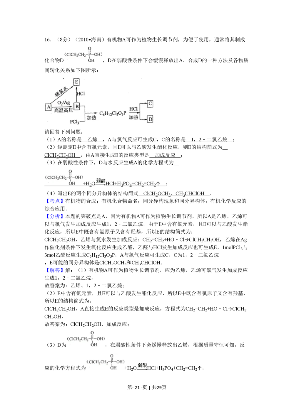2010年高考化学试卷（海南）（解析卷）_历年高考真题合集_化学历年高考真题_新&middot;PDF版2008-2025&middot;高考化学真题_化学（按省份分类）2008-2025_2008-2024&middot;（海南）化学高考真题