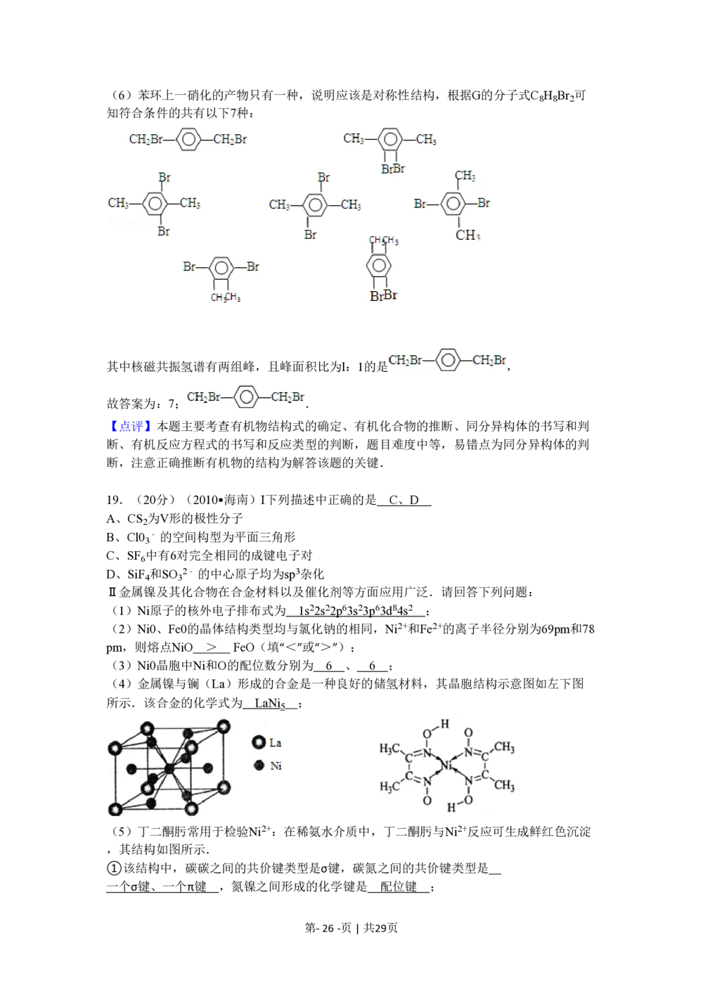 2010年高考化学试卷（海南）（解析卷）_历年高考真题合集_化学历年高考真题_新&middot;PDF版2008-2025&middot;高考化学真题_化学（按省份分类）2008-2025_2008-2024&middot;（海南）化学高考真题