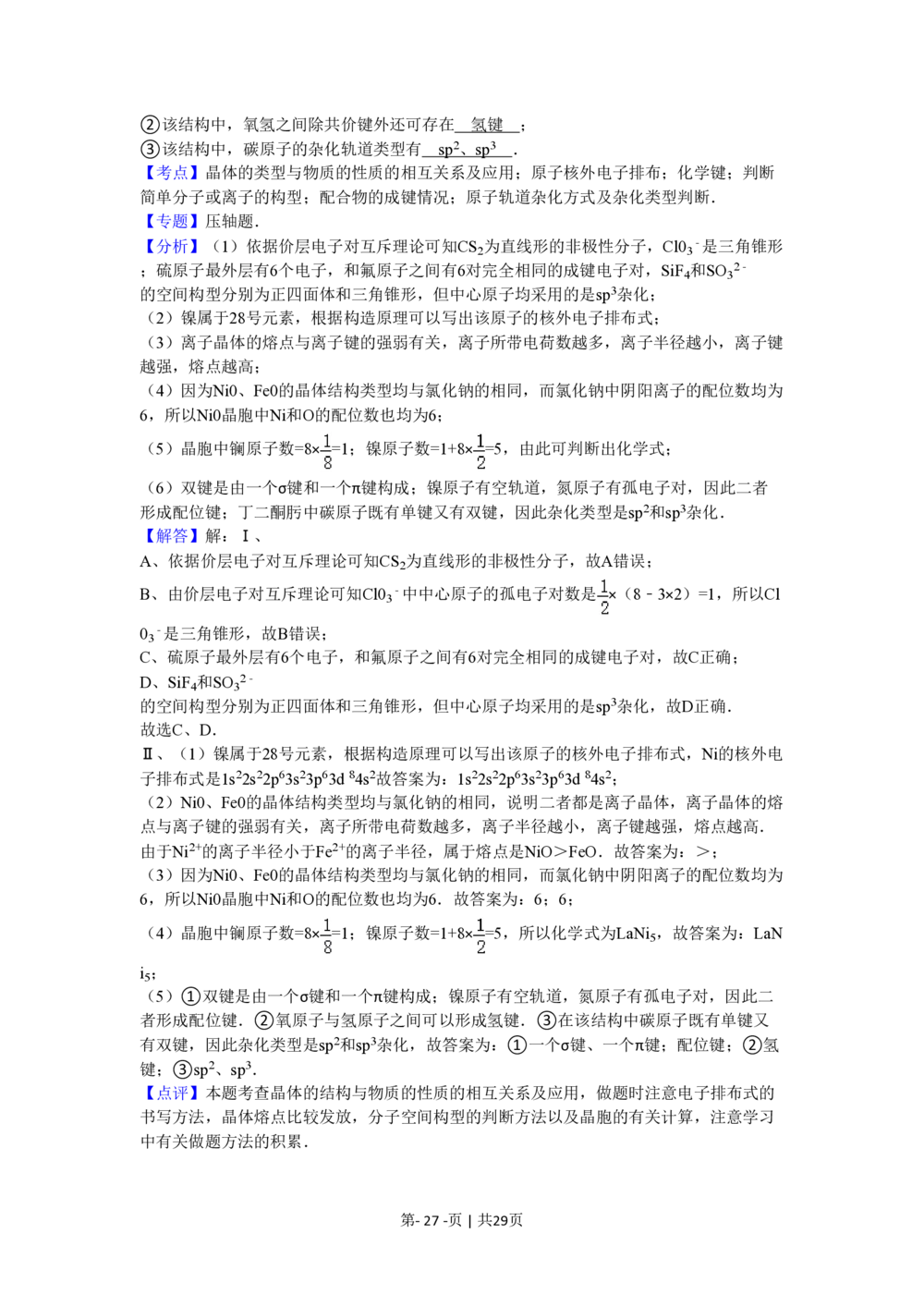 2010年高考化学试卷（海南）（解析卷）_历年高考真题合集_化学历年高考真题_新&middot;PDF版2008-2025&middot;高考化学真题_化学（按省份分类）2008-2025_2008-2024&middot;（海南）化学高考真题