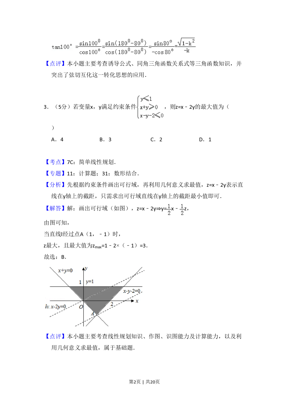 2010年高考数学试卷（理）（大纲版Ⅰ，全国Ⅰ卷）（解析卷）_历年高考真题合集_数学历年高考真题_新&middot;PDF版2008-2025&middot;高考数学真题_数学（按年份分类）2008-2025_2010&middot;高考数学真题