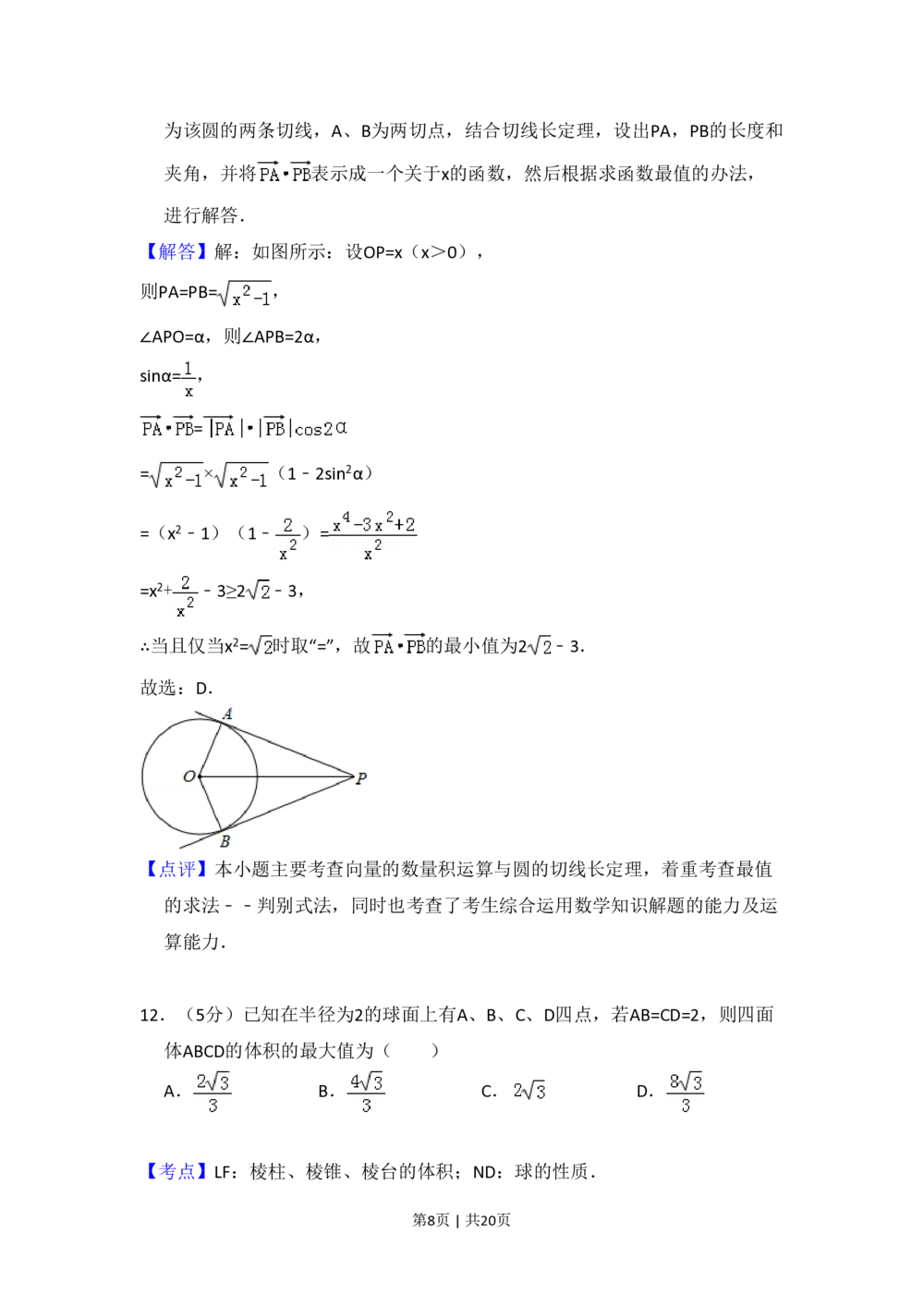 2010年高考数学试卷（理）（大纲版Ⅰ，全国Ⅰ卷）（解析卷）_历年高考真题合集_数学历年高考真题_新&middot;PDF版2008-2025&middot;高考数学真题_数学（按年份分类）2008-2025_2010&middot;高考数学真题
