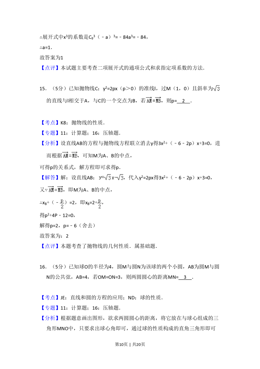 2010年高考数学试卷（理）（大纲版Ⅱ，全国卷Ⅱ）（解析卷）_历年高考真题合集_数学历年高考真题_新&middot;PDF版2008-2025&middot;高考数学真题_数学（按年份分类）2008-2025_2010&middot;高考数学真题
