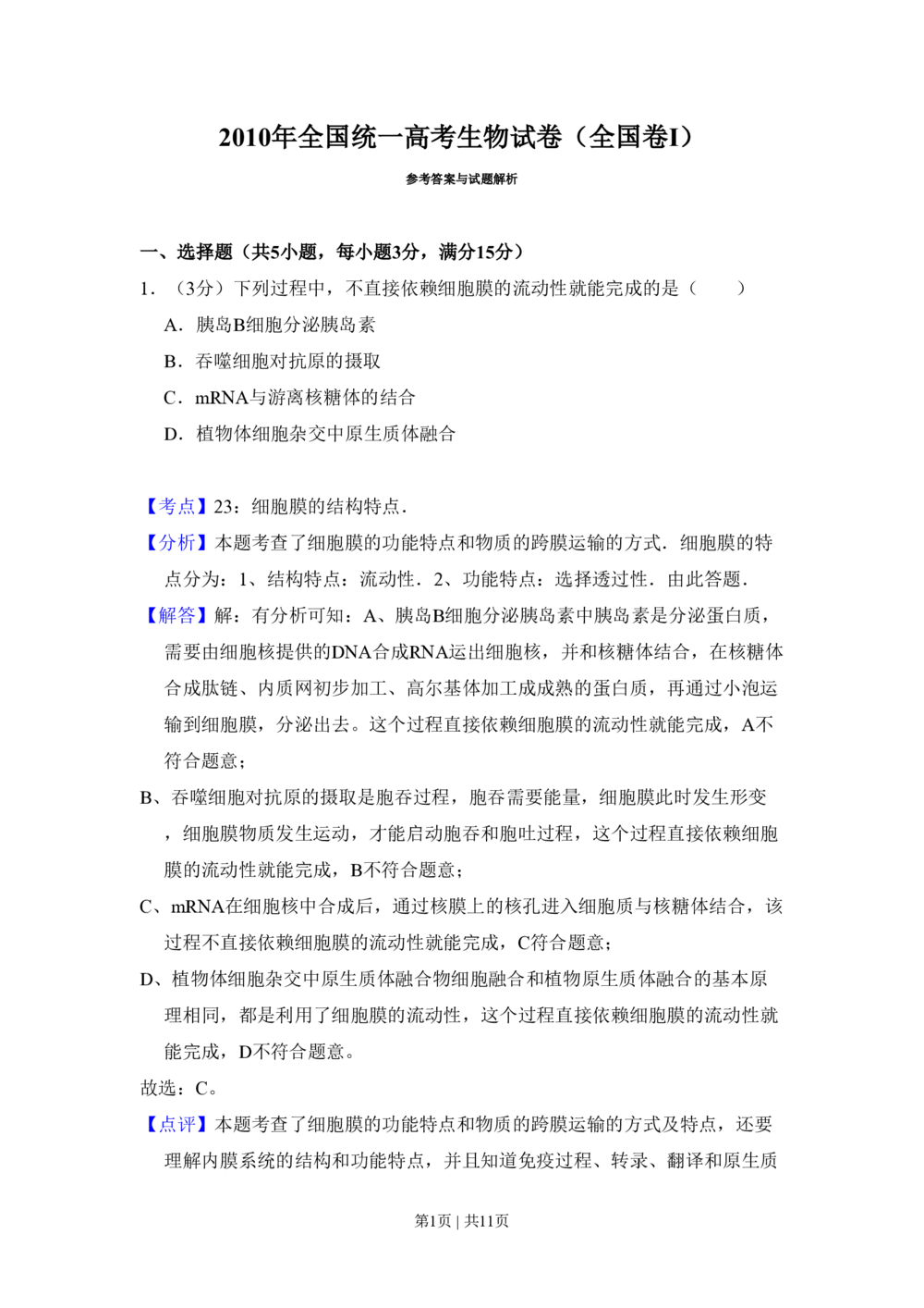 2010年高考生物试卷（全国卷Ⅰ）（解析卷）_生物历年高考真题_新&middot;PDF版2008-2025&middot;高考生物真题_生物（按省份分类）2008-2025_2008-2025&middot;（湖北）生物高考真题