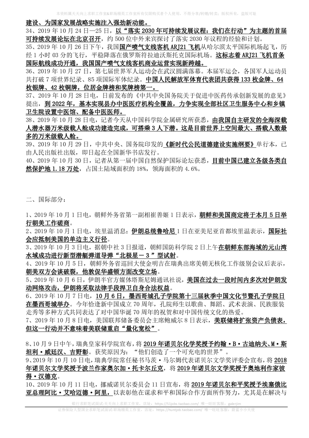 2019年10月时事政治_2025春招题库汇总_券商-基金题库-1_05基金券商汇总_中信建投_5-时事政治and金融热点and金融大事记部分_2019时事政治总结