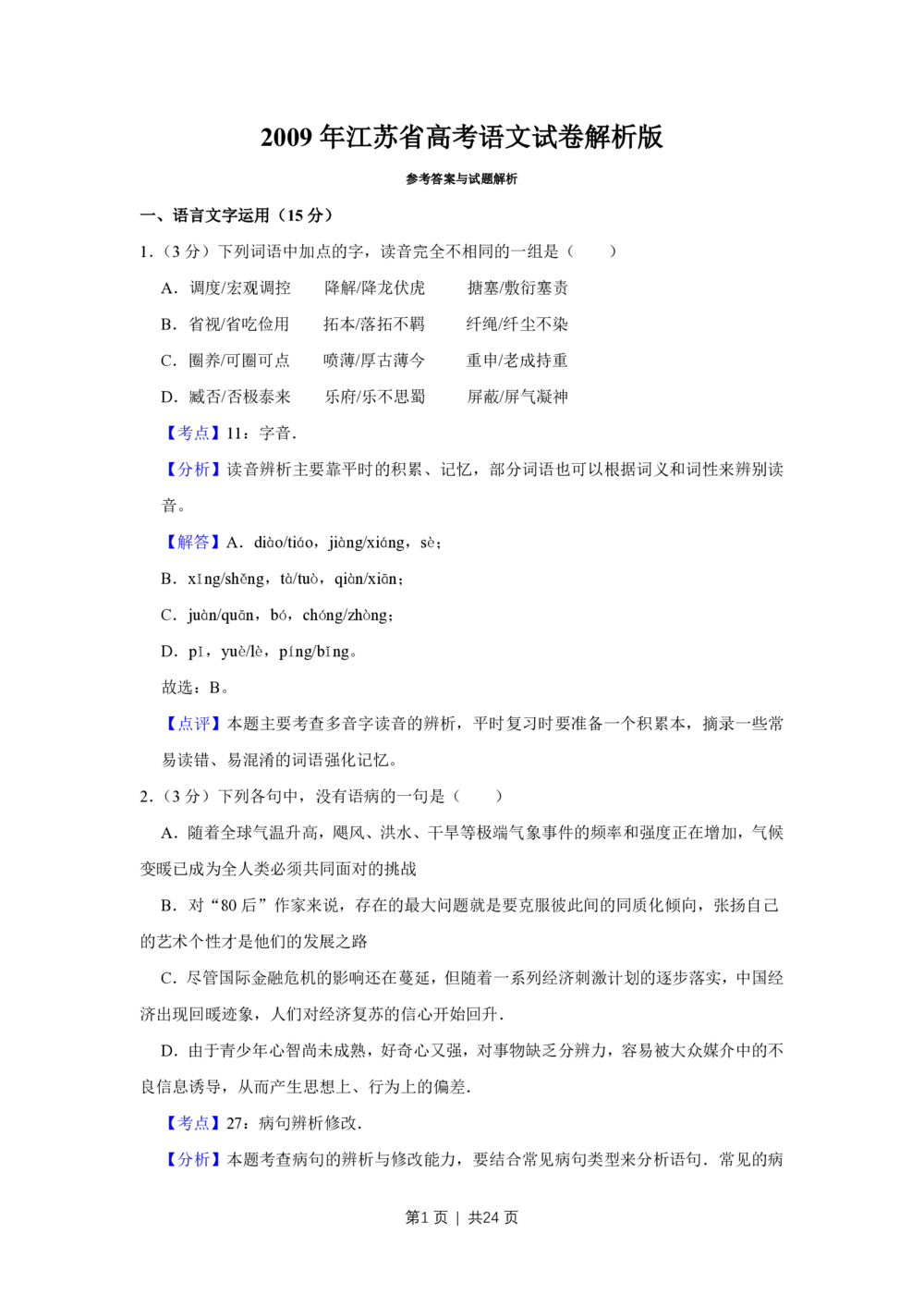 2009年高考语文试卷（江苏）（解析卷）_语文历年高考真题_新&middot;PDF版2008-2025&middot;高考语文真题_语文（按试卷类型分类）2008-2025_自主命题卷&middot;语文（2008-2025）_江苏自主命题&middot;语文（2008-2020）