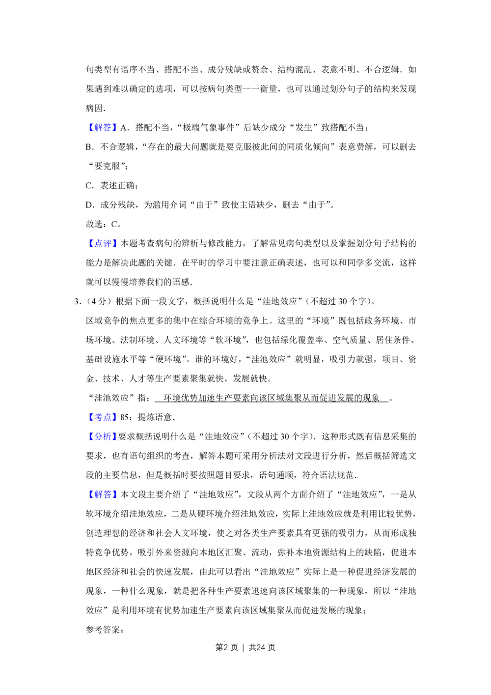 2009年高考语文试卷（江苏）（解析卷）_语文历年高考真题_新&middot;PDF版2008-2025&middot;高考语文真题_语文（按试卷类型分类）2008-2025_自主命题卷&middot;语文（2008-2025）_江苏自主命题&middot;语文（2008-2020）