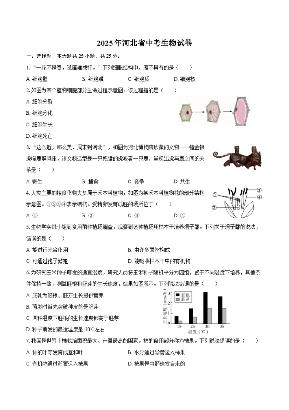 2025年河北省中考生物试卷（空白卷）_河北省历年中考真题_6.河北生物（22-25）缺23_54
