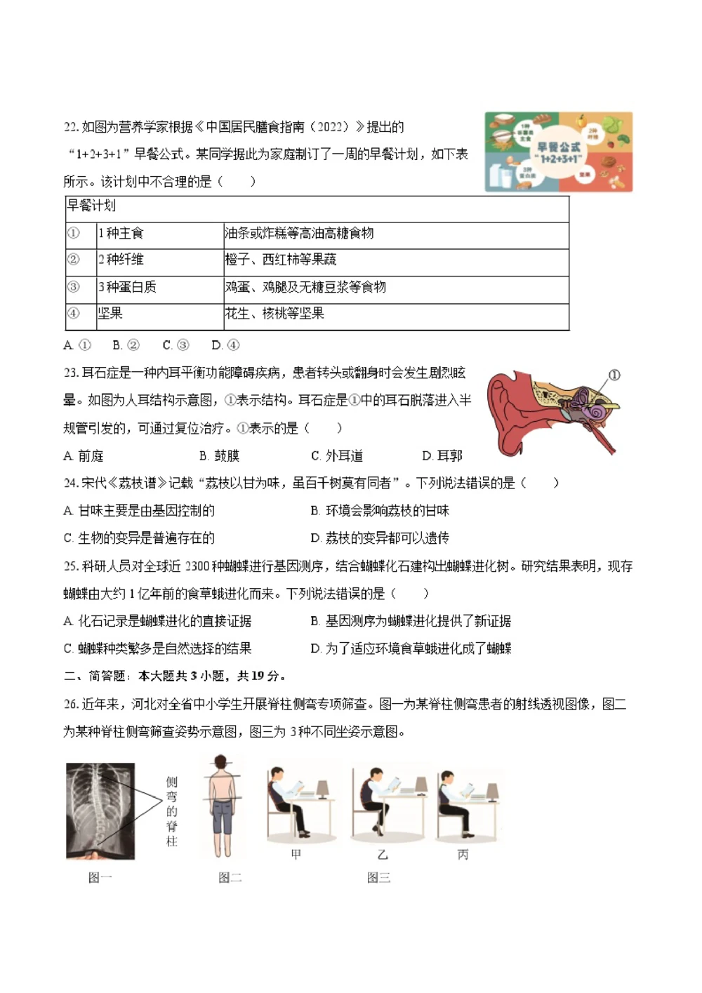2025年河北省中考生物试卷（空白卷）_河北省历年中考真题_6.河北生物（22-25）缺23_54