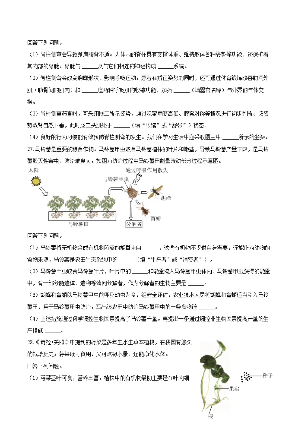 2025年河北省中考生物试卷（空白卷）_河北省历年中考真题_6.河北生物（22-25）缺23_54