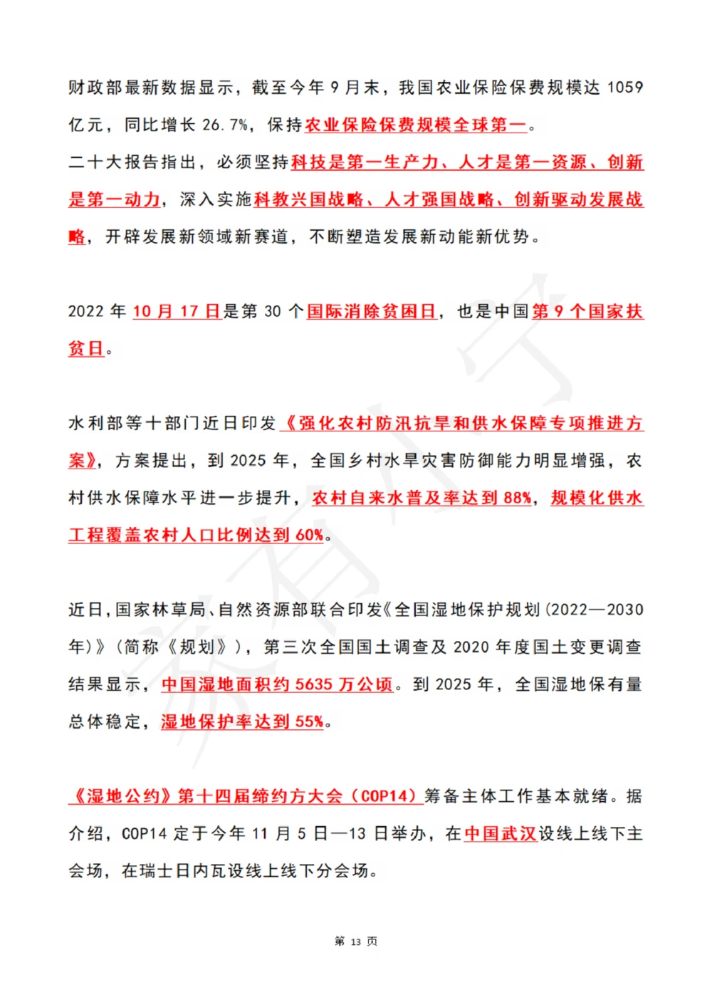 2022年10月时政热点（国内国际）_三桶油_中石化笔试_中石化笔试_8、时政（全年持续更新）_2022时政_01每月时政热点汇总