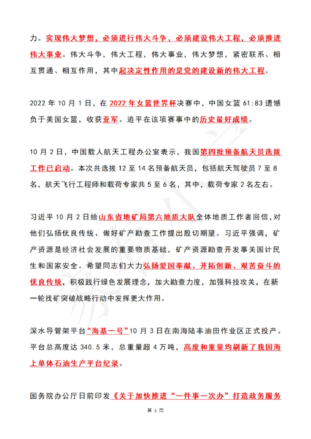 2022年10月时政热点（国内国际）_三桶油_中石化笔试_中石化笔试_8、时政（全年持续更新）_2022时政_01每月时政热点汇总
