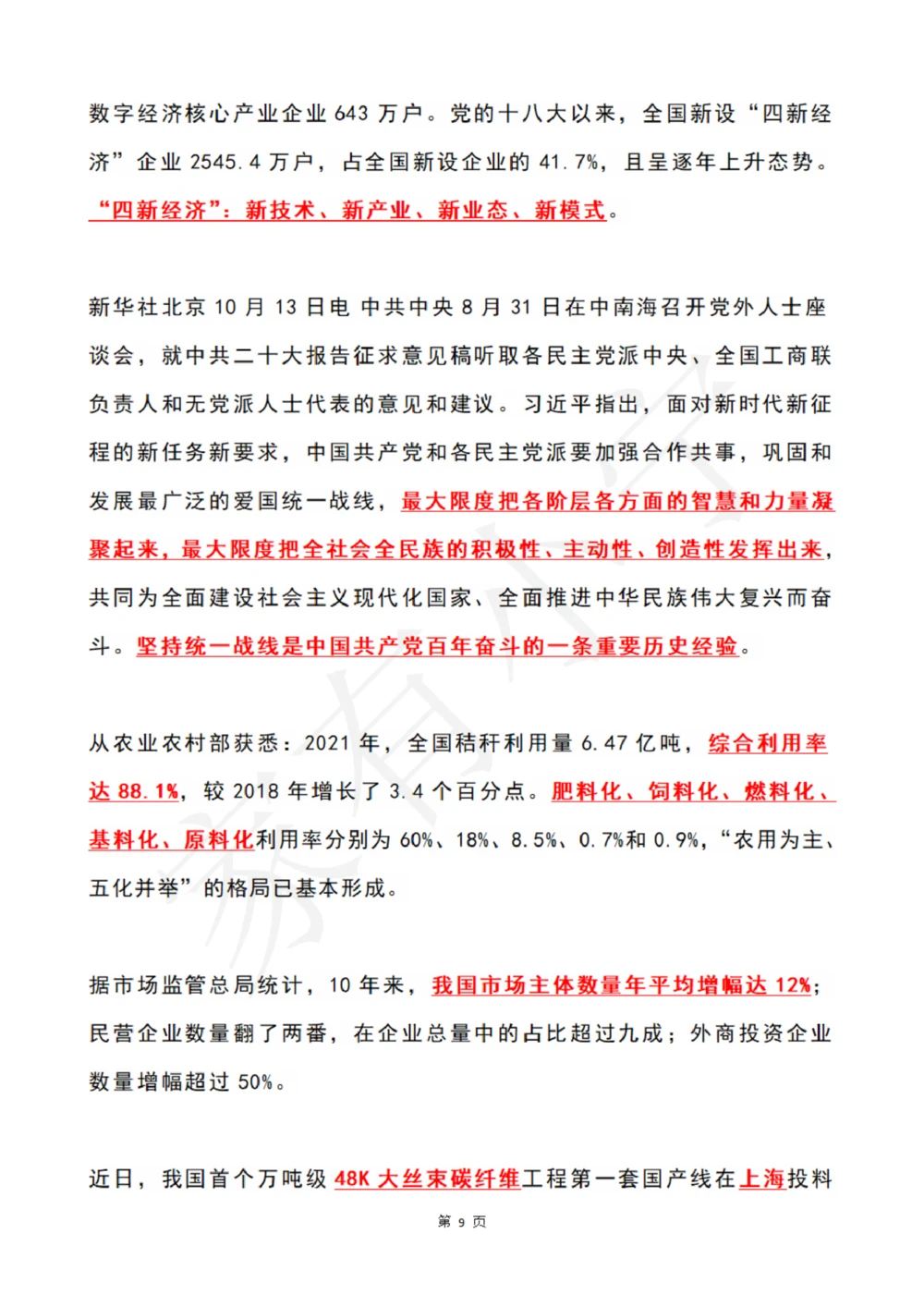2022年10月时政热点（国内国际）_三桶油_中石化笔试_中石化笔试_8、时政（全年持续更新）_2022时政_01每月时政热点汇总