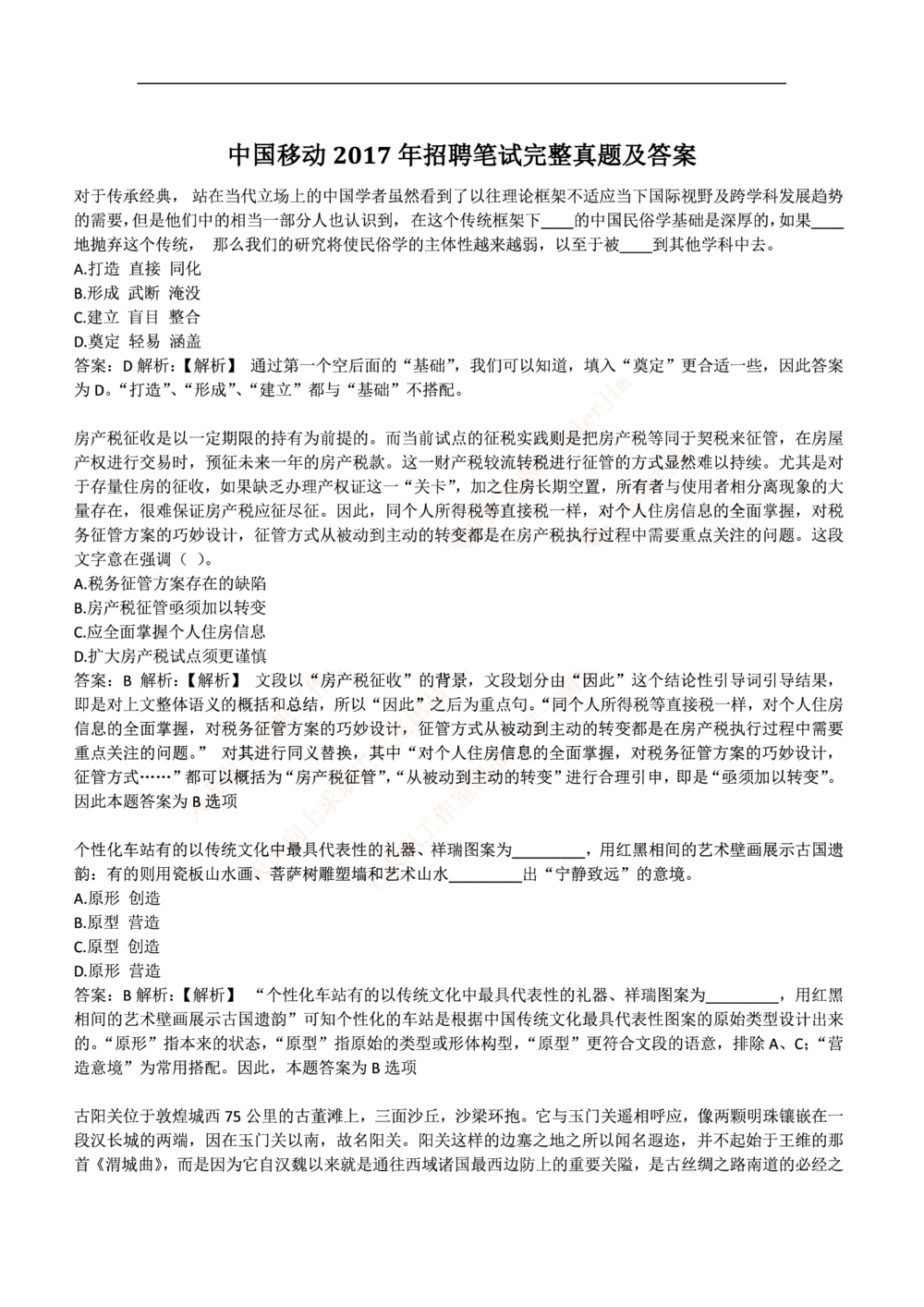 2017中国移动真题及答案解析(1)_2025春招题库汇总_国企-运营商题库_2023中国移动笔试资料（清宇）_重中之重之二历年移动笔试真题