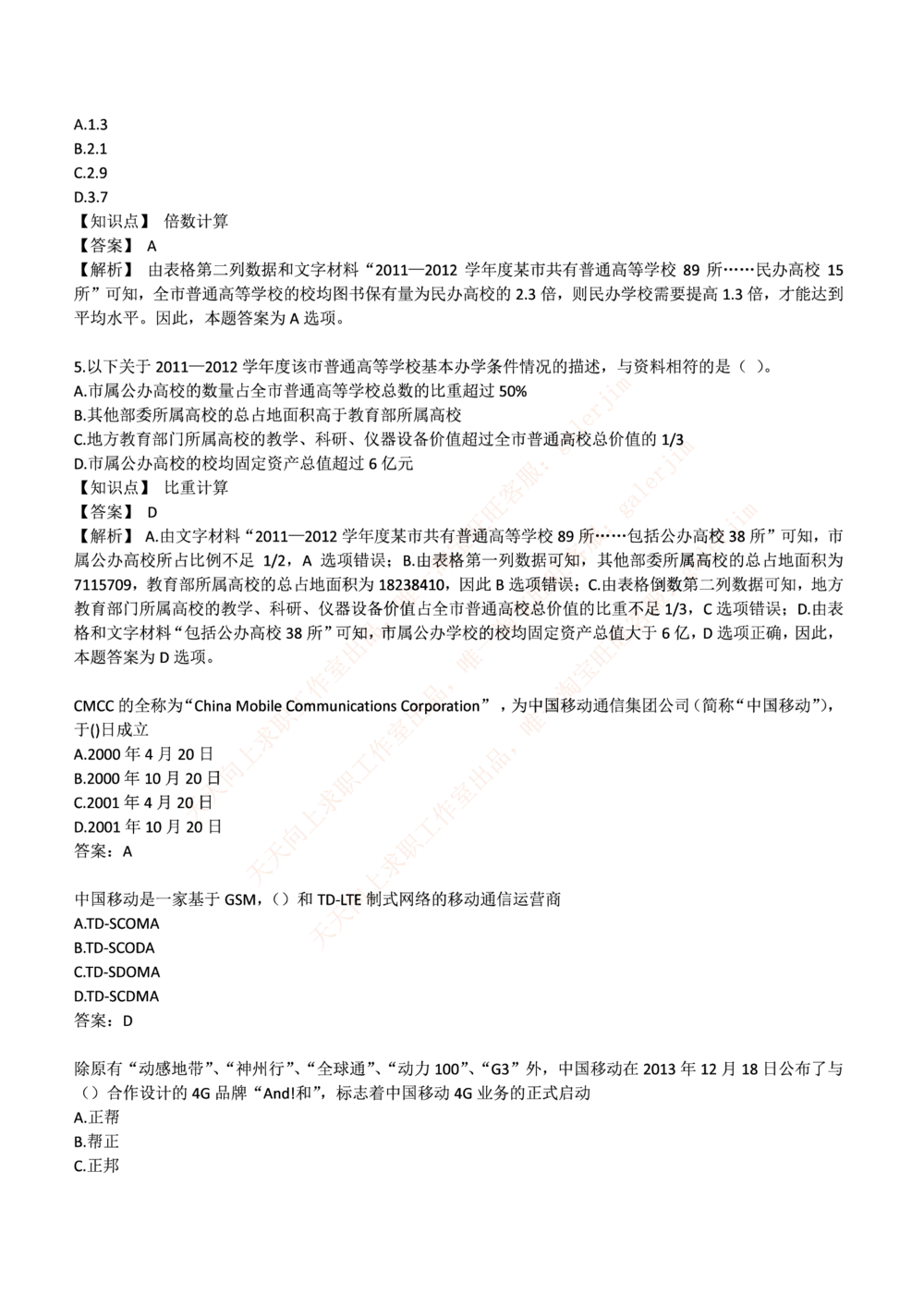 2017中国移动真题及答案解析(1)_2025春招题库汇总_国企-运营商题库_2023中国移动笔试资料（清宇）_重中之重之二历年移动笔试真题