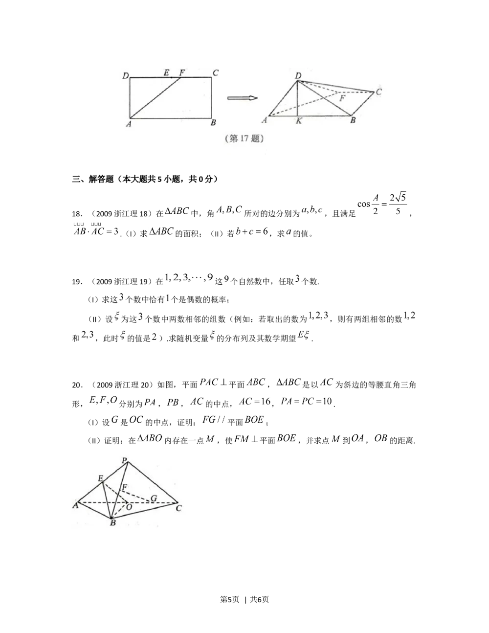 2009年高考数学试卷（理）（浙江）（空白卷）_历年高考真题合集_数学历年高考真题_新&middot;Word版2008-2025&middot;高考数学真题_数学（按试卷类型分类）2008-2025_自主命题卷&middot;数学（2008-2025）