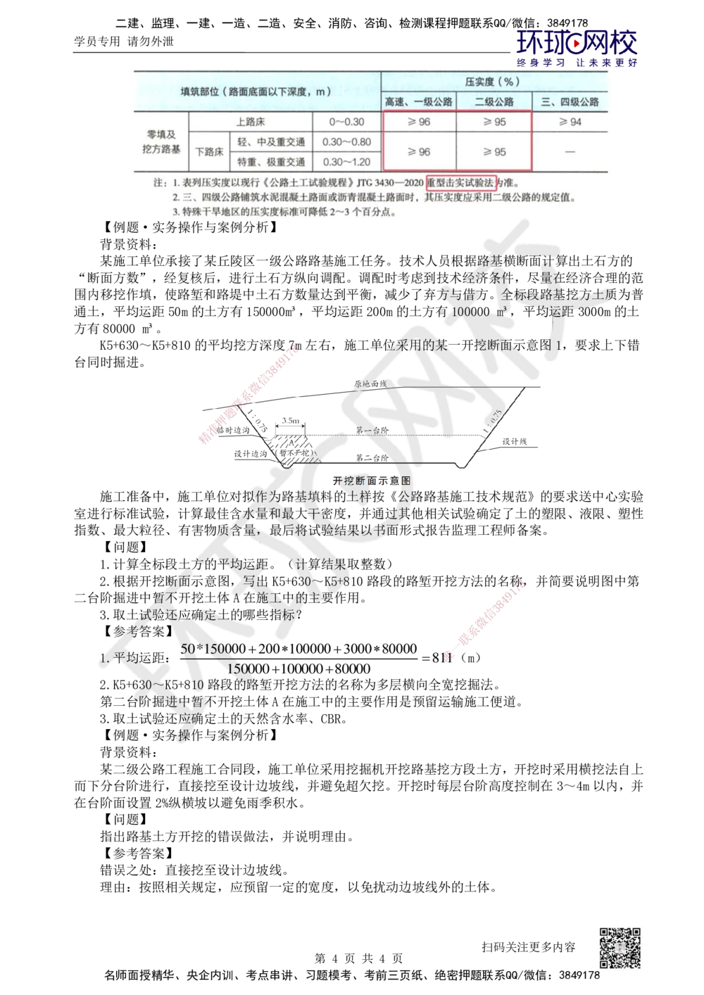 03.第3讲-11挖方路基施工-土质路堑_2026年一级建造师_2026年一建公路_2025年一建公路SVIP_02-基础精讲✿高端面授✿深度强化_09-公路《备考指导班》吴然、安国庆HQ_安国庆
