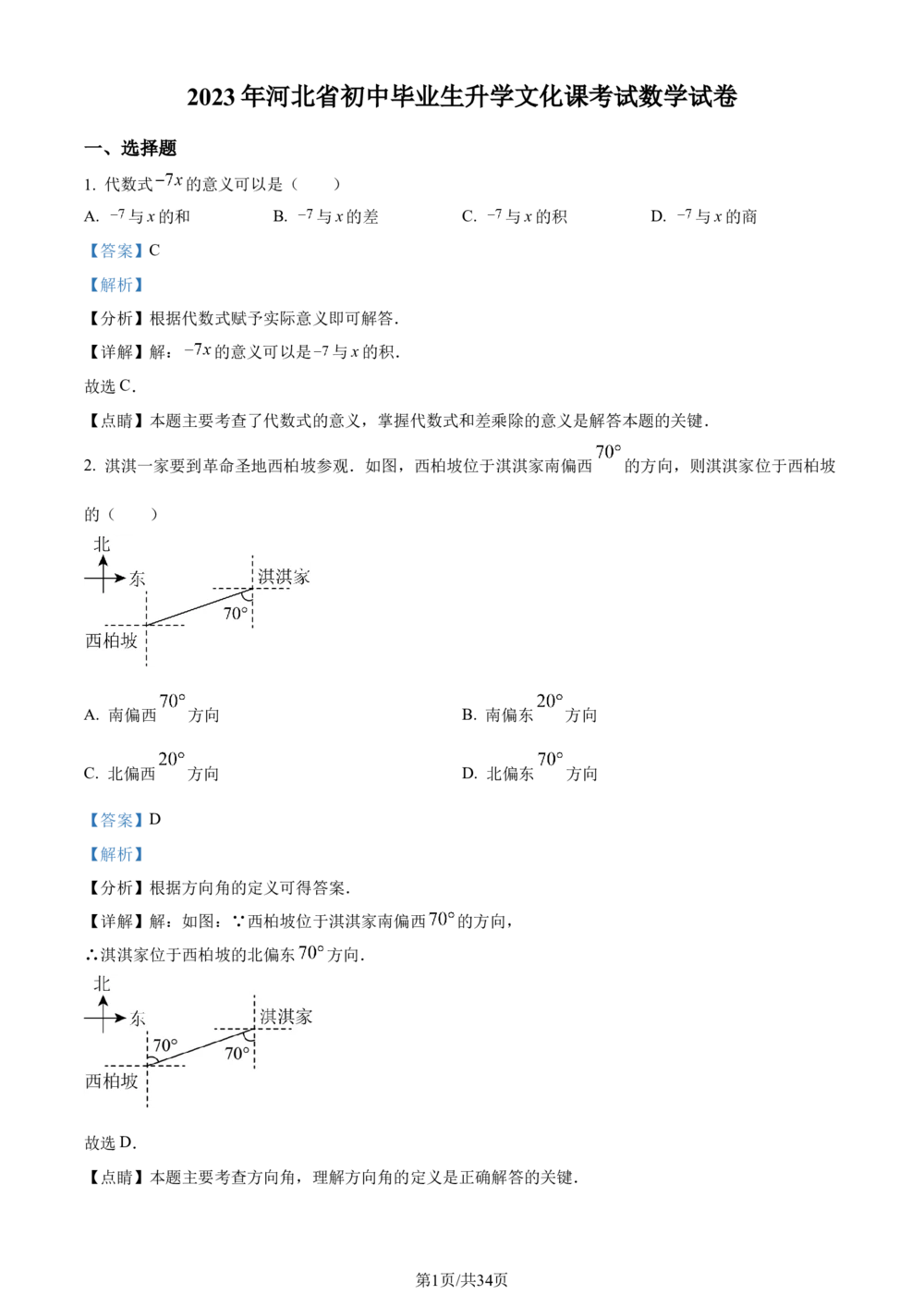 2023年河北省中考数学真题（解析版）_河北省历年中考真题_2.河北数学（08-25）