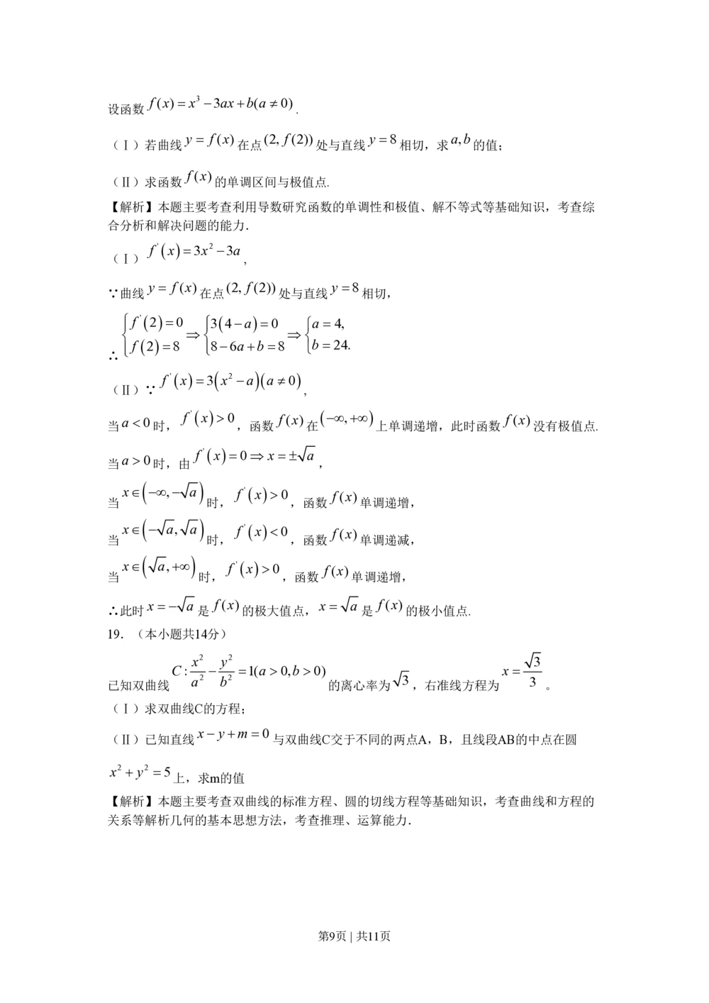 2009年高考数学试卷（文）（北京）（解析卷）_历年高考真题合集_数学历年高考真题_新&middot;PDF版2008-2025&middot;高考数学真题_数学（按试卷类型分类）2008-2025_自主命题卷&middot;数学（2008-2025）