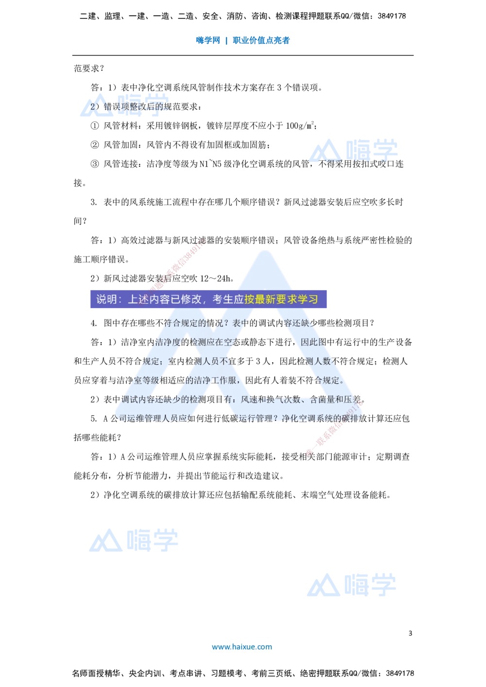 04.2025杨海军-案例母题特训-（03）2024案例四建筑机电-通风空调_2026年一级建造师_2026年一建机电_2025年一建机电SVIP_04-冲刺串讲✿考点强化✿小灶集训_讲义
