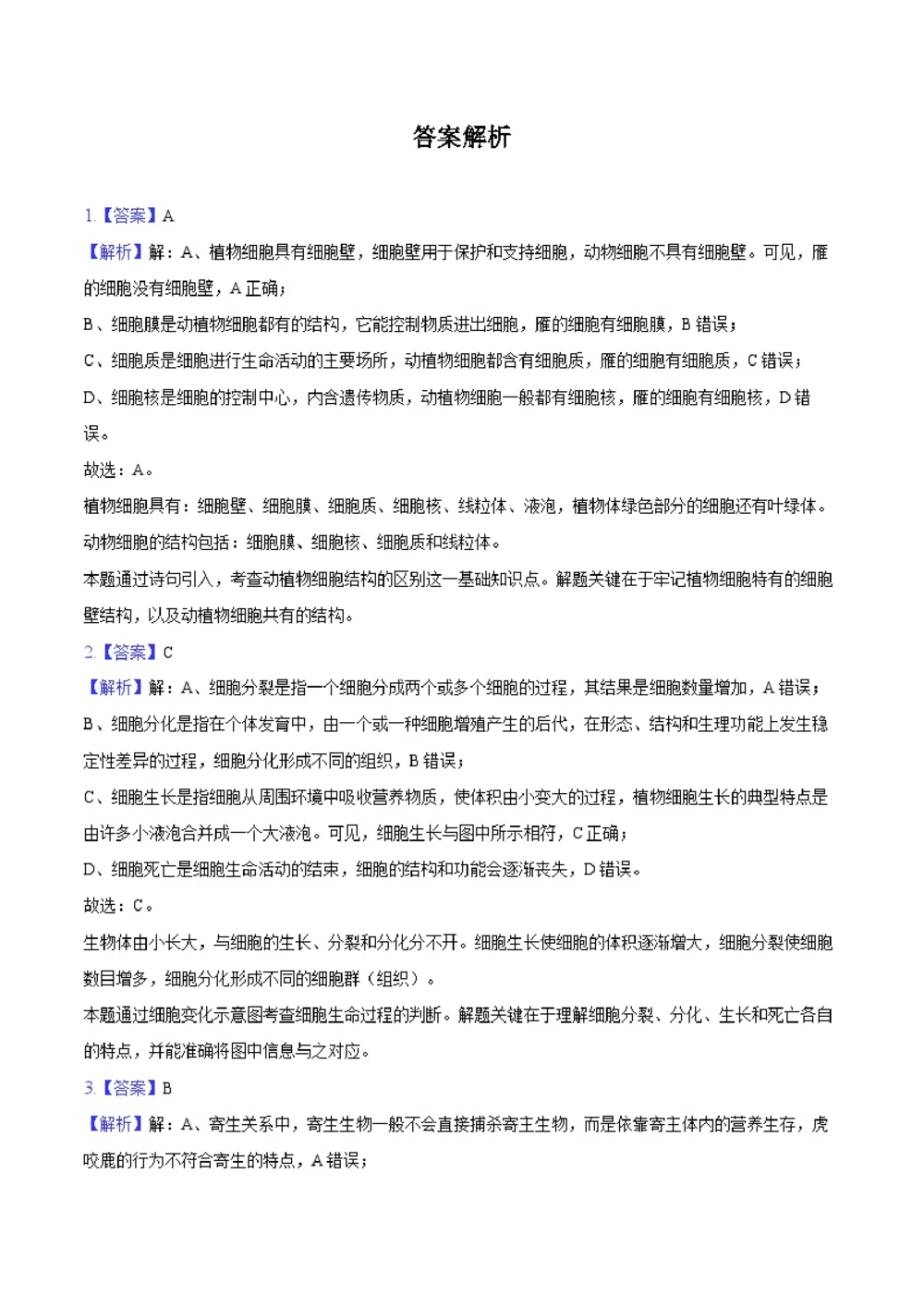 2025年河北省中考生物试卷（解析卷）_河北省历年中考真题_6.河北生物（22-25）缺23_33