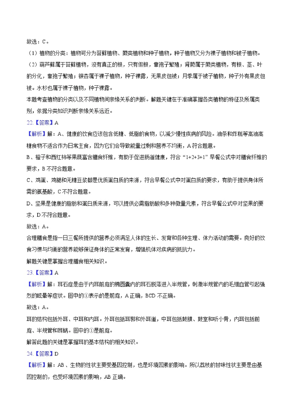 2025年河北省中考生物试卷（解析卷）_河北省历年中考真题_6.河北生物（22-25）缺23_33