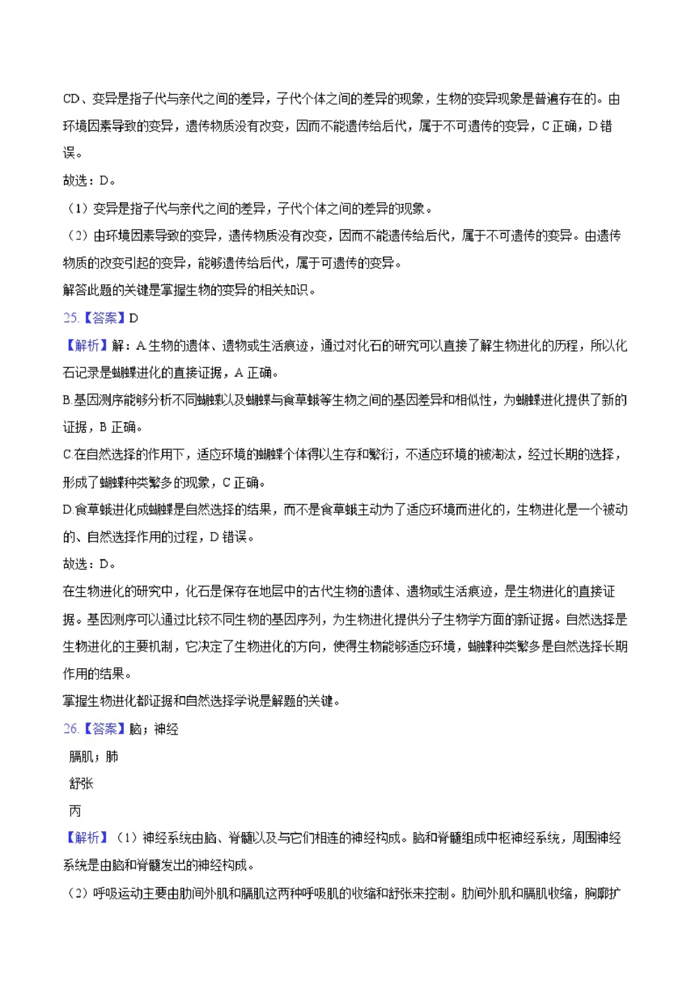 2025年河北省中考生物试卷（解析卷）_河北省历年中考真题_6.河北生物（22-25）缺23_33