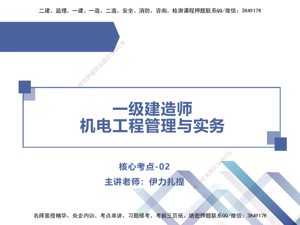 02.2025伊力扎提-核心考点精析-机电实务2_2026年一级建造师_2026年一建机电_2025年一建机电SVIP_02-基础精讲✿高端面授✿深度强化_23-机电《核心考点精析》伊利扎提HX_讲义