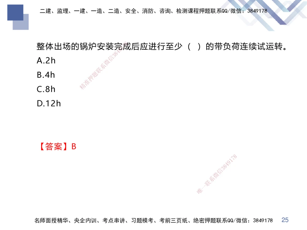 02.2025伊力扎提-核心考点精析-机电实务2_2026年一级建造师_2026年一建机电_2025年一建机电SVIP_02-基础精讲✿高端面授✿深度强化_23-机电《核心考点精析》伊利扎提HX_讲义