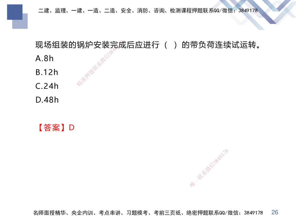 02.2025伊力扎提-核心考点精析-机电实务2_2026年一级建造师_2026年一建机电_2025年一建机电SVIP_02-基础精讲✿高端面授✿深度强化_23-机电《核心考点精析》伊利扎提HX_讲义