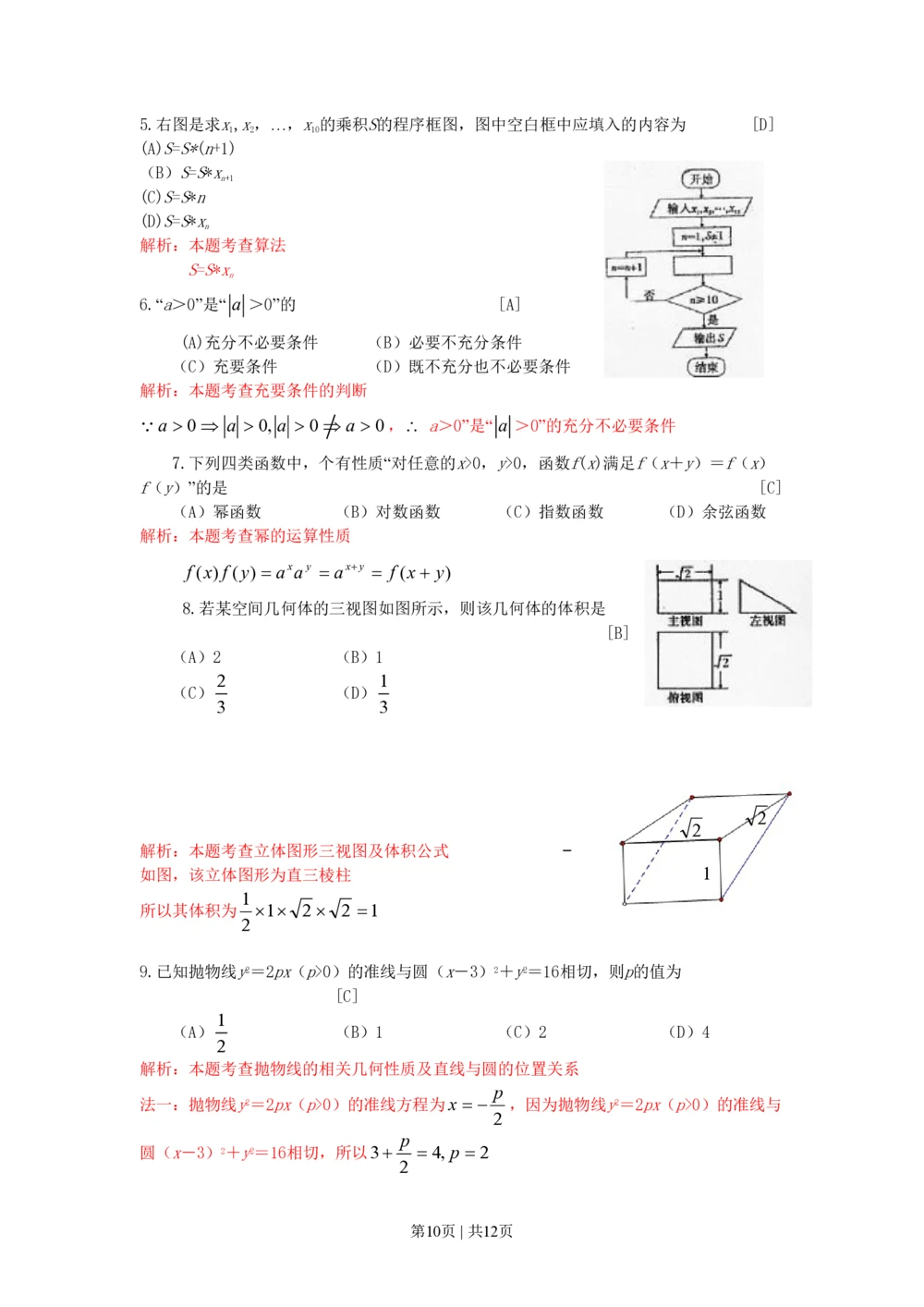 2010年高考数学试卷（文）（陕西）（解析卷）_历年高考真题合集_数学历年高考真题_新&middot;PDF版2008-2025&middot;高考数学真题_数学（按省份分类）2008-2025_2008-2025&middot;（陕西）数学高考真题