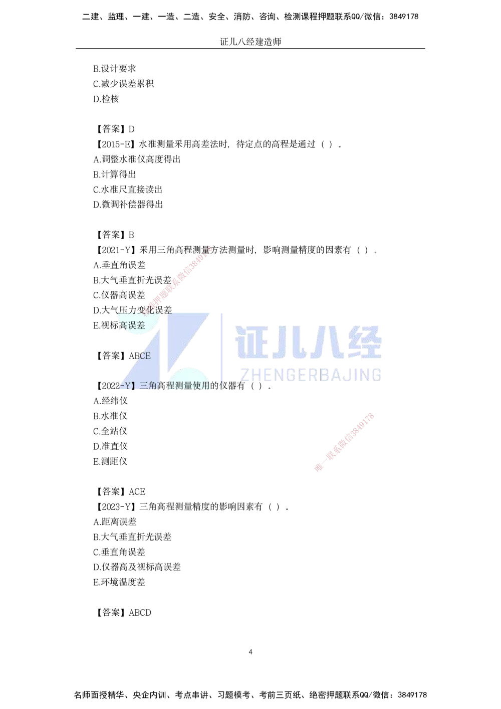 00-老船长一建公路&mdash;&mdash;点题强化直播-答案（合订版）_2026年一级建造师_2026年一建公路_2025年一建公路SVIP_04-冲刺串讲✿考点强化✿小灶集训_讲义