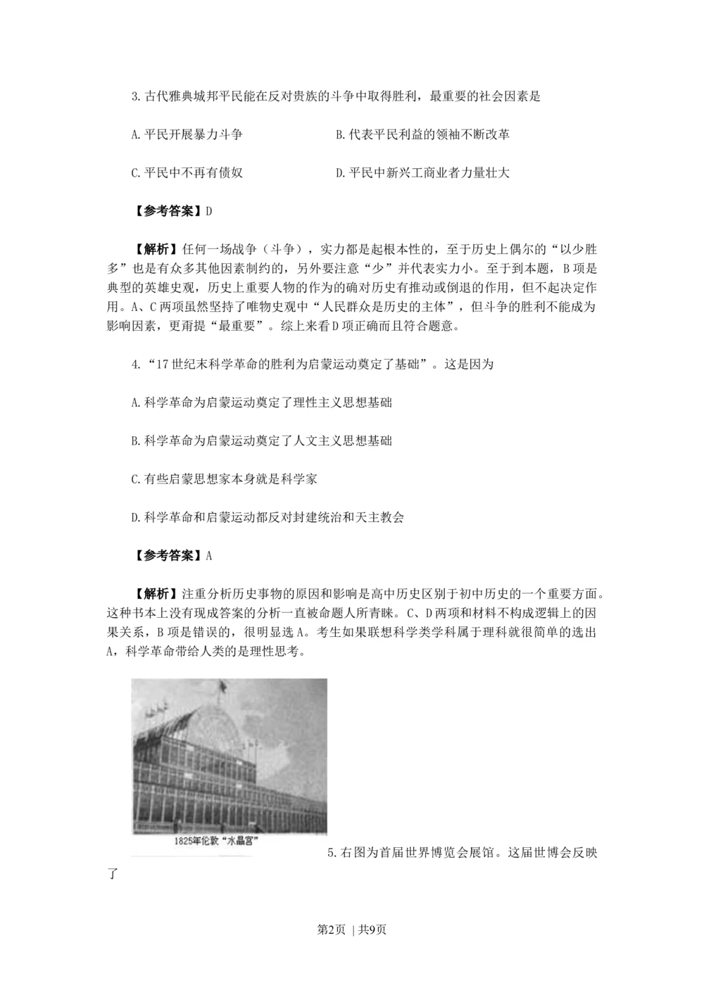 2010年高考历史试卷（天津）（解析卷）_历史历年高考真题_新&middot;Word版2008-2025&middot;高考历史真题_历史（按试卷类型分类）2008-2025_自主命题卷&middot;历史（2008-2025）_天津自主命题&middot;历史（2008-2024）