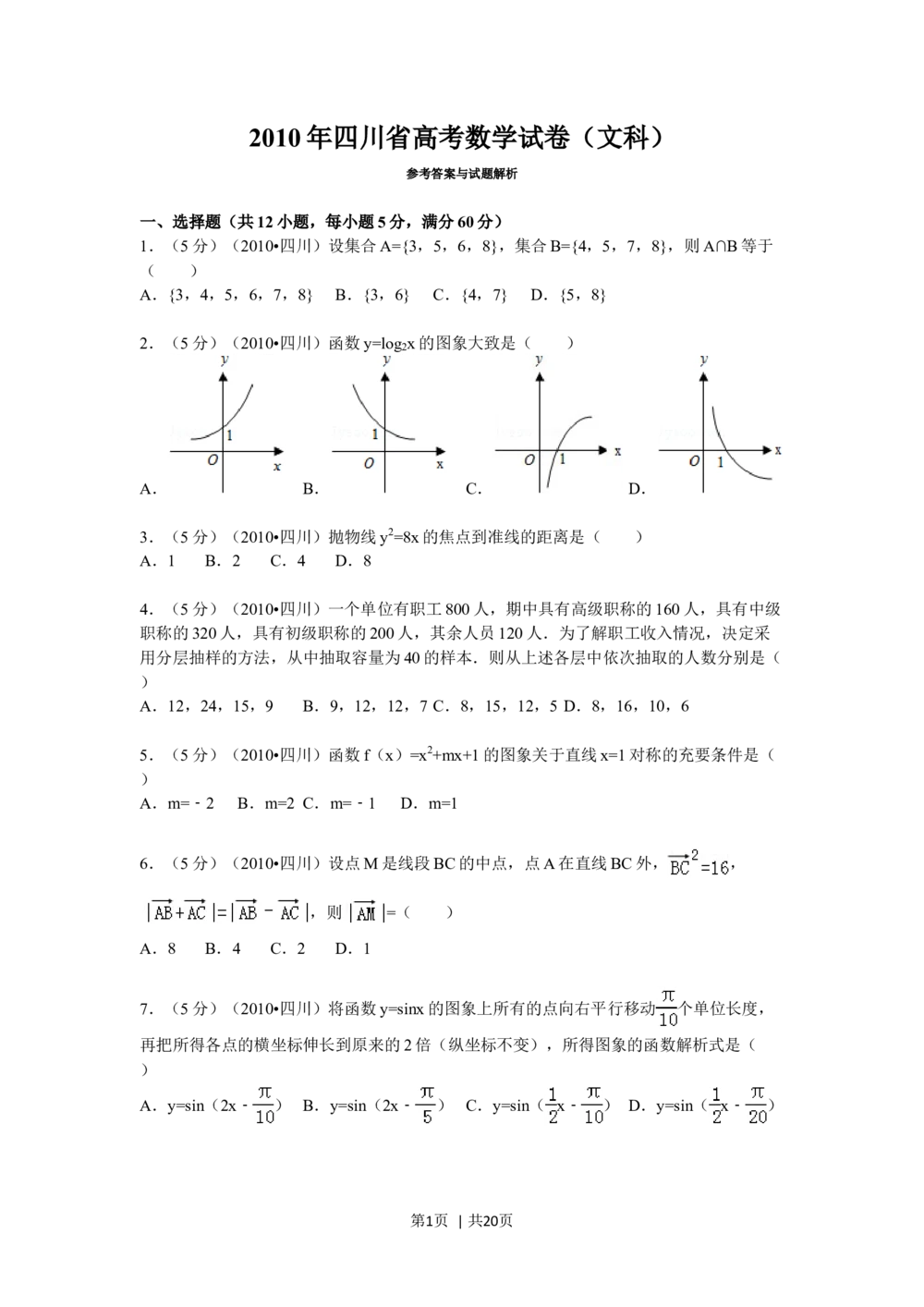 2010年高考数学试卷（文）（四川）（解析卷）_历年高考真题合集_数学历年高考真题_新&middot;Word版2008-2025&middot;高考数学真题_数学（按年份分类）2008-2025_2010&middot;高考数学真题