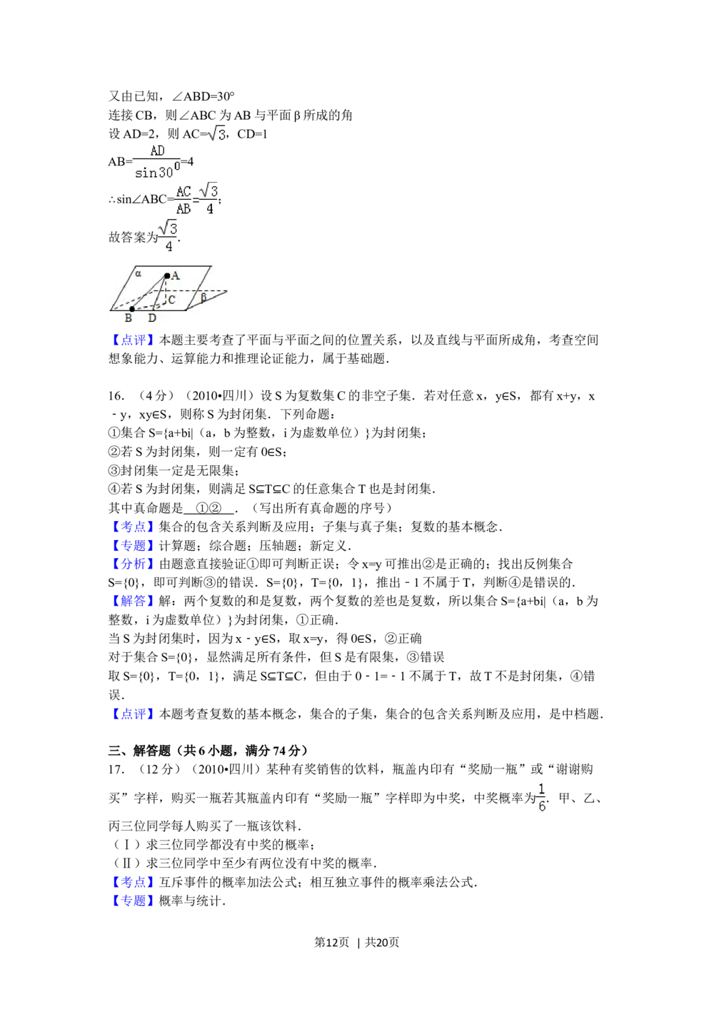 2010年高考数学试卷（文）（四川）（解析卷）_历年高考真题合集_数学历年高考真题_新&middot;Word版2008-2025&middot;高考数学真题_数学（按年份分类）2008-2025_2010&middot;高考数学真题