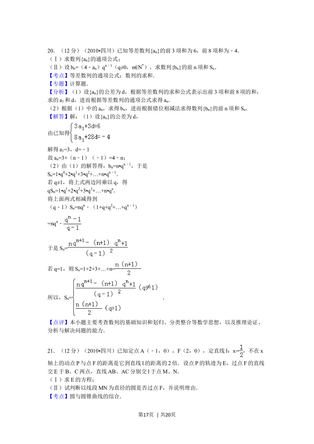 2010年高考数学试卷（文）（四川）（解析卷）_历年高考真题合集_数学历年高考真题_新&middot;Word版2008-2025&middot;高考数学真题_数学（按年份分类）2008-2025_2010&middot;高考数学真题