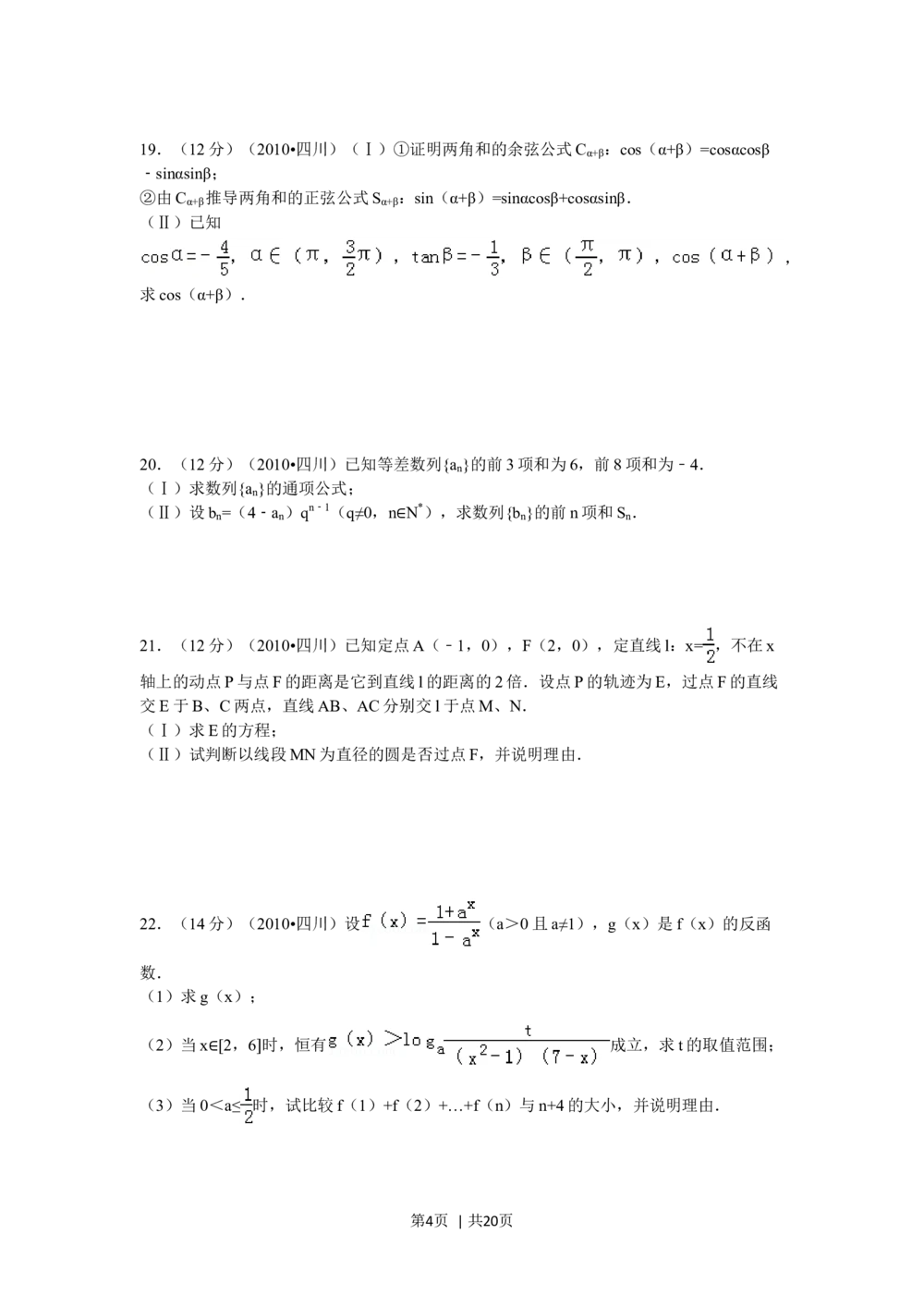 2010年高考数学试卷（文）（四川）（解析卷）_历年高考真题合集_数学历年高考真题_新&middot;Word版2008-2025&middot;高考数学真题_数学（按年份分类）2008-2025_2010&middot;高考数学真题