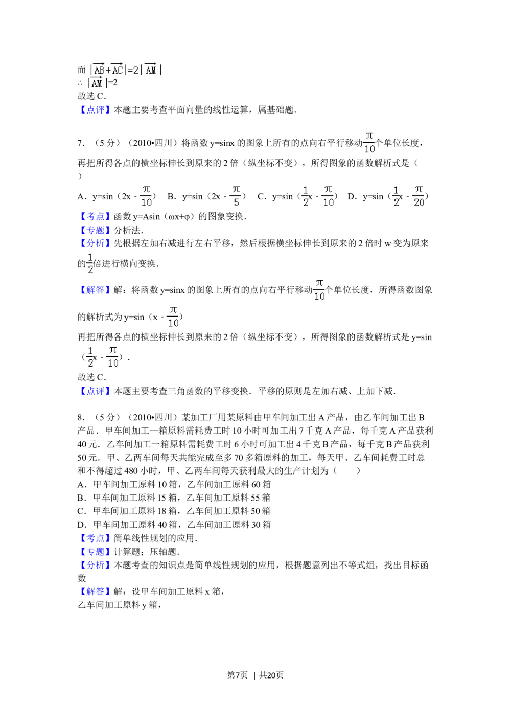 2010年高考数学试卷（文）（四川）（解析卷）_历年高考真题合集_数学历年高考真题_新&middot;Word版2008-2025&middot;高考数学真题_数学（按年份分类）2008-2025_2010&middot;高考数学真题