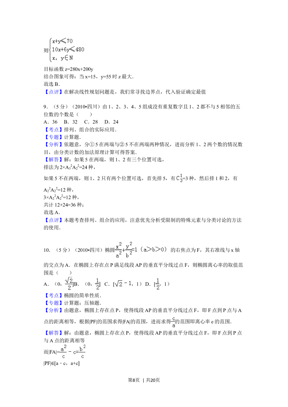 2010年高考数学试卷（文）（四川）（解析卷）_历年高考真题合集_数学历年高考真题_新&middot;Word版2008-2025&middot;高考数学真题_数学（按年份分类）2008-2025_2010&middot;高考数学真题