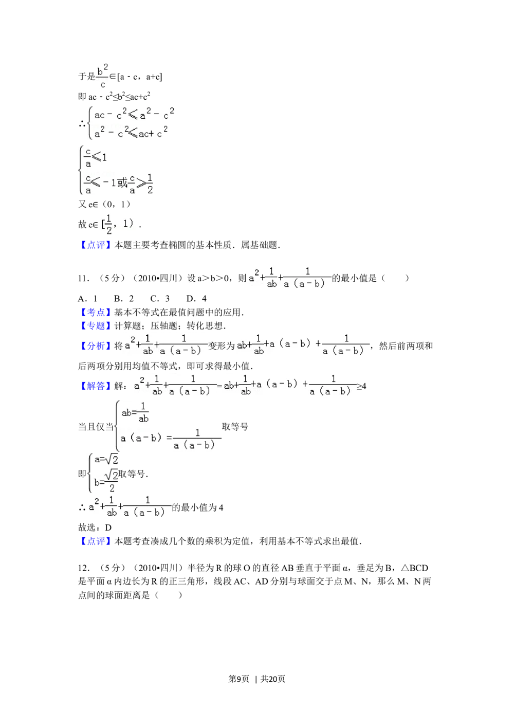 2010年高考数学试卷（文）（四川）（解析卷）_历年高考真题合集_数学历年高考真题_新&middot;Word版2008-2025&middot;高考数学真题_数学（按年份分类）2008-2025_2010&middot;高考数学真题