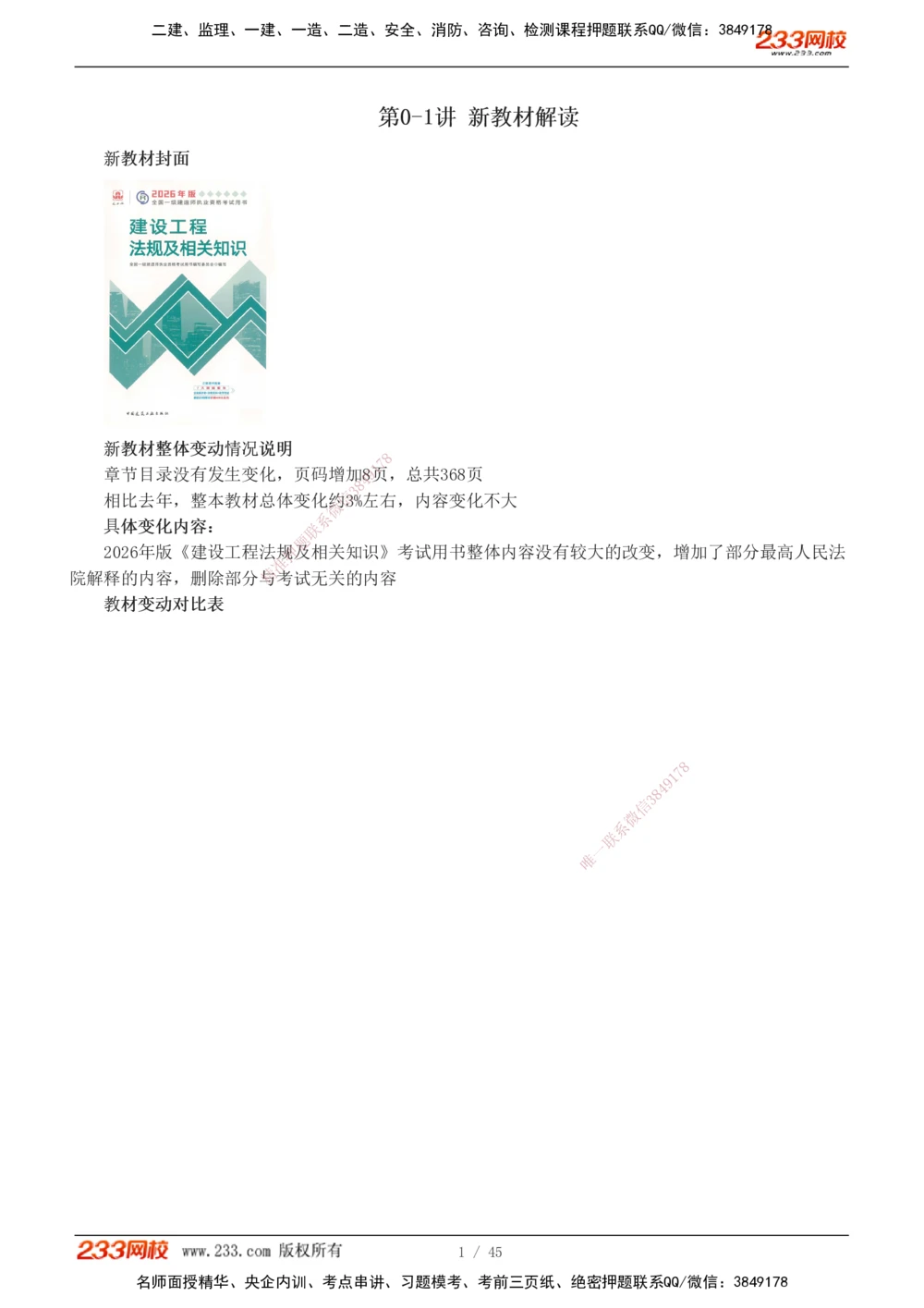 1-12_2026年一建法规_2026年一建法规SVIP_02-基础精讲✿高端面授✿深度强化_08-2026年一建法规-233网校-教材精讲班-王东兴