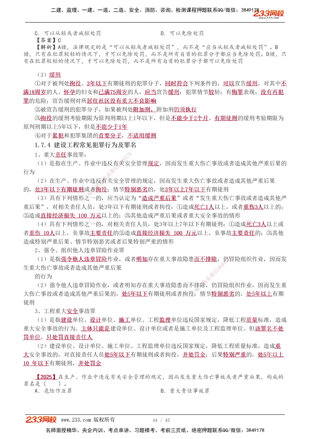 1-12_2026年一建法规_2026年一建法规SVIP_02-基础精讲✿高端面授✿深度强化_08-2026年一建法规-233网校-教材精讲班-王东兴