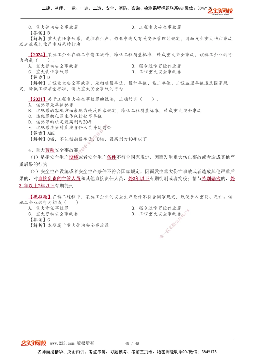 1-12_2026年一建法规_2026年一建法规SVIP_02-基础精讲✿高端面授✿深度强化_08-2026年一建法规-233网校-教材精讲班-王东兴