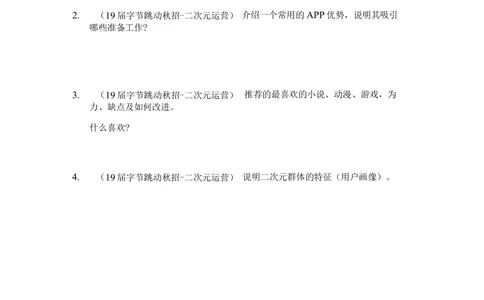2019字节跳动秋招二次元运营笔试_2025春招题库汇总_互联网题库-1_02互联网汇总_21、今日头条_4.字节跳动