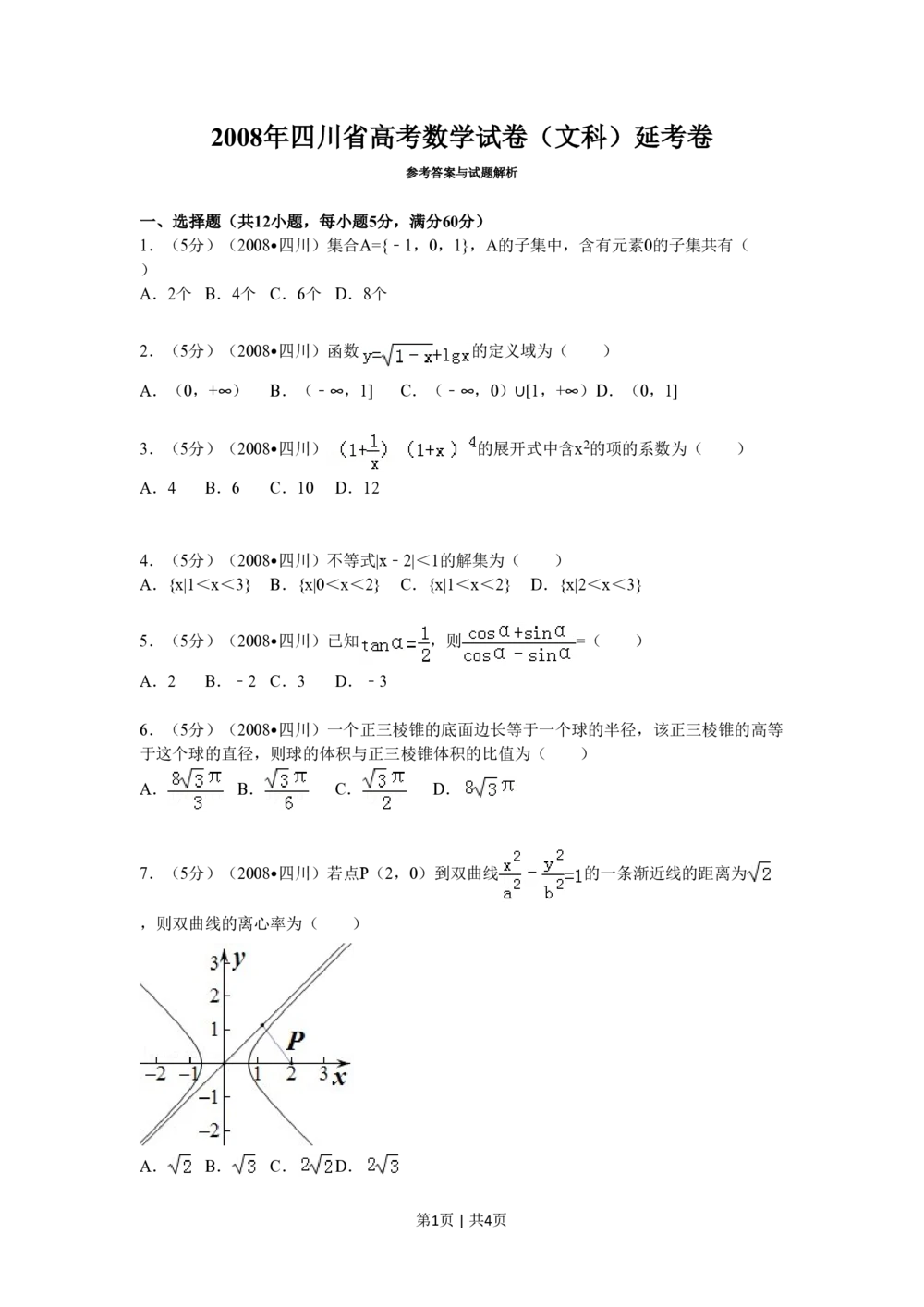 2008年高考数学试卷（文）（四川）（延考区）（空白卷）_历年高考真题合集_数学历年高考真题_新&middot;PDF版2008-2025&middot;高考数学真题_数学（按省份分类）2008-2025