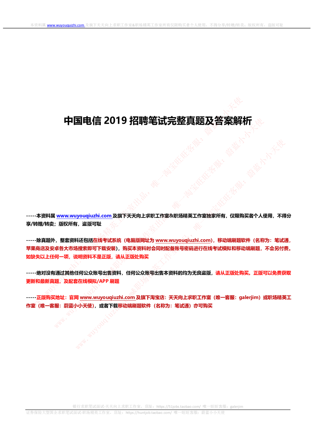 2019中国电信招聘笔试完整真题及答案解析_2025春招题库汇总_通信运营商_04-中国电信_中国电信运营商_重中之重之二2010-2021历年电信笔试真题