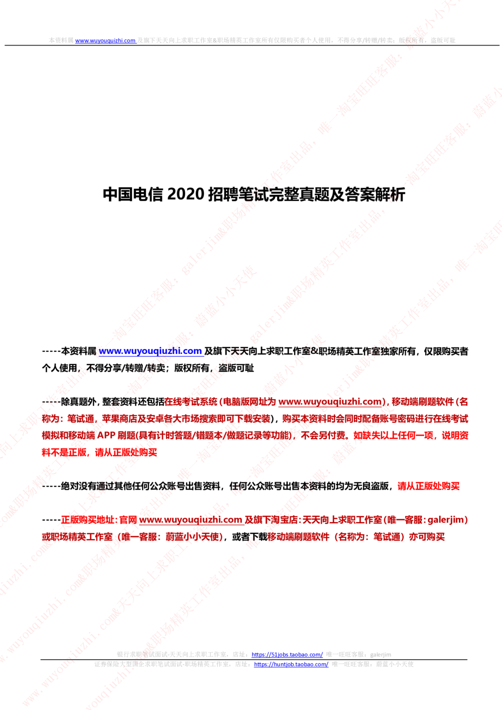 2020中国电信招聘笔试完整真题及答案解析_2025春招题库汇总_通信运营商_04-中国电信_中国电信运营商_重中之重之二2010-2021历年电信笔试真题