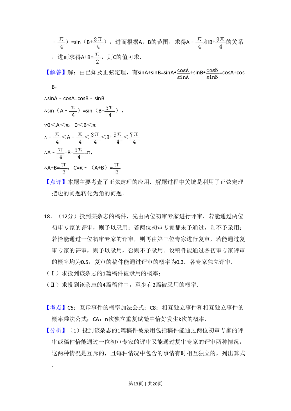 2010年高考数学试卷（理）（大纲版Ⅰ，全国Ⅰ卷）（解析卷）_历年高考真题合集_数学历年高考真题_新&middot;PDF版2008-2025&middot;高考数学真题_数学（按省份分类）2008-2025_19